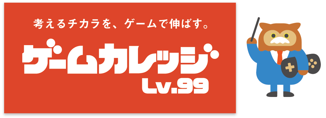 ゲームカレッジLv.99